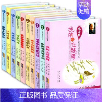[正版]冰心儿童文学全集 冰心奖获奖作家精品书系列全套10本 套装1-10全10册 我的心在跳舞/冰心奖获奖作家精品书系