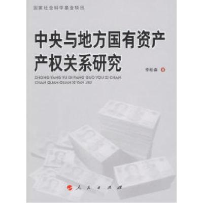 正版新书]中央与地方国有资产产权关系研究李松森9787010059662