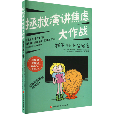 正版新书]拯救演讲焦虑大作战 我不怕上台发言(美)劳恩·梅尔梅德