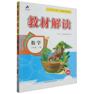 [N]数学(3下BS)/教材解读-9787564851507