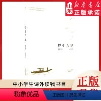 浮生六记 [正版]浮生六记沈复著 9787201094014 果脉经典 书店书籍