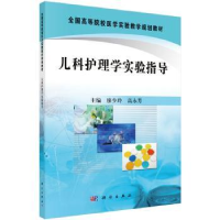 音像儿科护理学实验指导廖少玲,高永芳