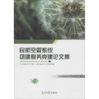 正版新书]民航空管系统团建服务党建论文集共青团民航局空管局委