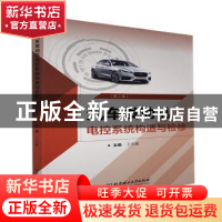 正版 汽车发动机电控系统构造与检修(第2版) 编者:王先耀|责编:高