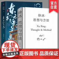 [正版]两册套装 徐冰思想与方法+东方幻月录中国城市意蕴风貌的系列绘卷艺术画集现当代美术创作艺术理论艺术家创作灵感来