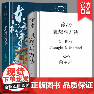 [正版]两册套装 徐冰思想与方法+东方幻月录中国城市意蕴风貌的系列绘卷艺术画集现当代美术创作艺术理论艺术家创作灵感来