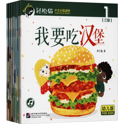 醉染图书轻松猫中文分级读物幼儿版第3级(10册)9787561955017