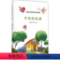 [正版] 可怕的玩具(李楚楚作品精选集)(精)/儿童文学金砖作家自选集李楚楚 台海