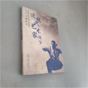 正版新书]近现代艺术家故事周颖 著9787202056240