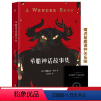 [正版]希腊神话故事集 霍桑 给孩子写的希腊神话 附赠希腊诸神谱系图 亲子共读 儿童文学 果麦出品