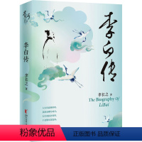 [正版]李白传 李长之 著 中国古典小说、诗词 文学 浙江文艺出版社