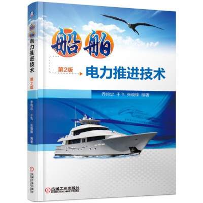 醉染图书船舶电力推进技术(第2版)9787111618317