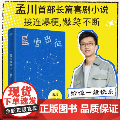 星官出征 孟川 长篇喜剧小说 接连爆梗 爆笑不断 脱口秀×小说的双倍快乐 包揽所有笑点的超强文本 果麦文化