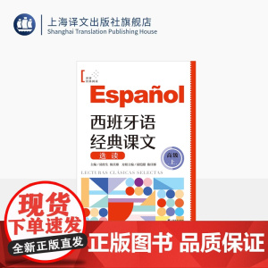 西班牙语经典课文选读(高级上) 世界经典阅读 陆经生/陈旦娜 主编 陆恺甜/陈旦娜 分册 西班牙语 权威专家 上海译文出