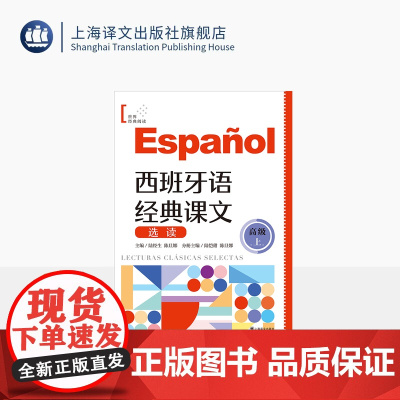 西班牙语经典课文选读(高级上) 世界经典阅读 陆经生/陈旦娜 主编 陆恺甜/陈旦娜 分册 西班牙语 权威专家 上海译文出
