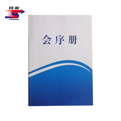 铁凇 会序册 210*297mm 60页 胶装 册