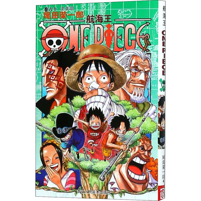 [M]航海王 卷60 弟弟啊-9787534030291