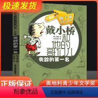 戴小桥和他的哥们儿·升级版--失踪的第一名 [正版]失踪的第一名 升级版戴小桥和他的哥们儿系列梅子涵著有意思的书儿童书籍