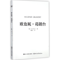 音像欧也妮·葛朗台(精)(法)巴尔扎克|译者:傅雷