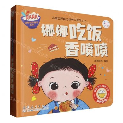 [N]娜娜吃饭香喷喷(儿童自理能力培养立体手工书)(精)/娜娜快乐成长系列-9787209137560
