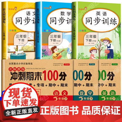 三年级下册同步训练试卷测试卷语文数学英语全套人教版小学3年级下学期专项练习册期末冲刺100分总复习考试卷子强化题小学生作