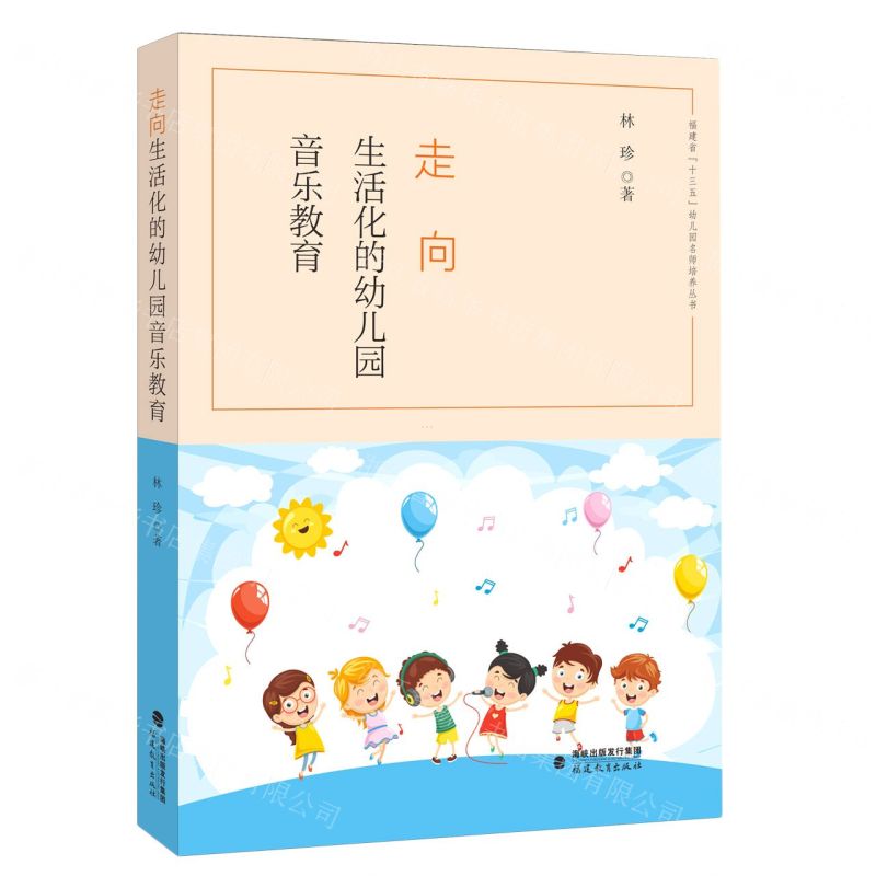 [N]走向生活化的幼儿园音乐教育/福建省十三五幼儿园名师培养丛书-9787533491970