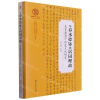 [N]从春水捺钵到居园理政(北京南海子历史文化研究)(精)-9787300288949