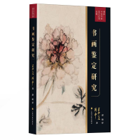 音像傅申中国书画鉴定论著全编·书画鉴定研究王妙莲,傅申