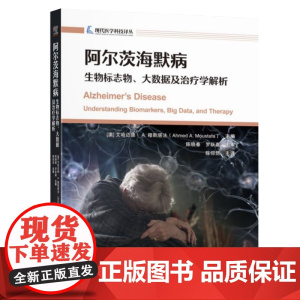 阿尔茨海默病:生物标志物、大数据及治疗学解析主编 (澳) 艾哈迈德·A. 穆斯塔法,主译陈仰昆 著世界图书出版公司978