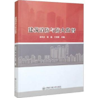音像建筑消防与防火监督杨伟杰,徐晶,王艳敏主编