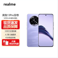 Raelme 真我13 Pro 至尊版 莫奈紫 12GB+512GB 第二代骁龙7S芯 45W快充 5200mAh长续航5G手机