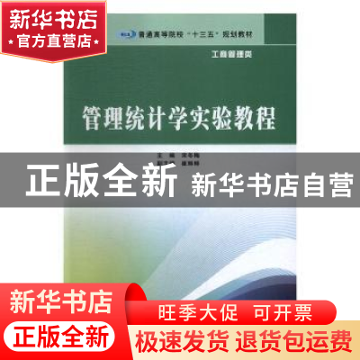 正版 管理统计学实验教程 宋冬梅主编 南京大学出版社 9787305182
