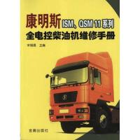 正版新书]康明斯ISM.QSM11系列全电控柴油机维修手册李国秋97875
