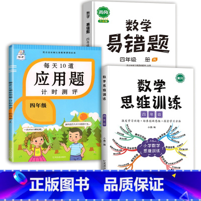 数学思维训练+应用题+数学易错题 四年级下 [正版]每天10道应用题强化训练四年级上册下册小学生4下学期数学思维训练竖式
