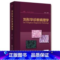 [正版]刘彤华诊断病理学 病理学技术图谱图鉴书人体生理学组织学常见病变肿瘤肾内妇产分子诊断细胞生物学人民卫生出版社医学