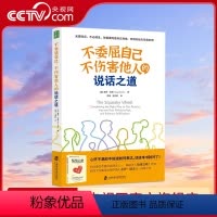 [正版]不委屈自己 不伤害他人的说话之道 沟通有效表达不满 疏解情绪 建设性的沟通 解决问题 情绪急救 盖伊 温奇博
