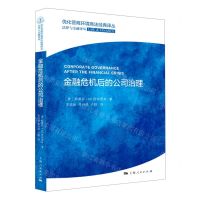 [N]金融危机后的公司治理/法律与金融译丛/优化营商环境商法经典译丛-9787208170544