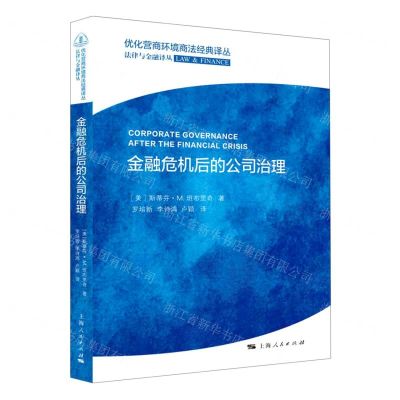 [N]金融危机后的公司治理/法律与金融译丛/优化营商环境商法经典译丛-9787208170544