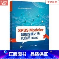 [正版]二手SPSS Modeler 数据挖掘方法及应用 第3版 薛薇 电子工业