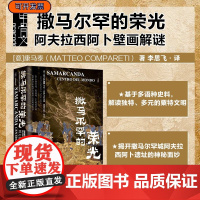 撒马尔罕的荣光:阿夫拉西阿卜壁画解谜 康马泰(Matteo Compareti)著 甲骨文丛书 中亚纪行 中亚史