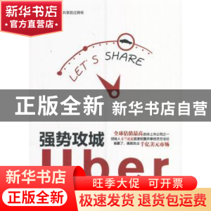正版 强势攻城:Uber是如何迅速崛起的 洪旭 著 北京理工大学出版