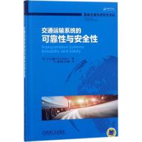正版新书]交通运输系统的可靠性与安全性丁川9787111590071