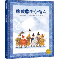 醉染图书棉被国的小矮人9787558910784
