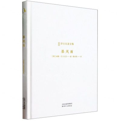 [N]暴风雨(精)/新译莎士比亚全集-9787201197920