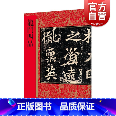 [正版]龙门四品 历代拓本精华/何海林 龙门石窟拓碑四品 北魏时期(隶体向楷书过渡)书法代表 书法篆刻收藏鉴赏 上海辞