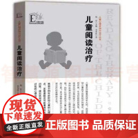 儿童心理咨询与治疗丛书 儿童阅读治疗 儿童心理学孩子健康问题解决方案 老师心理解决方案阅读辅导书 教师家长教育工作用书籍