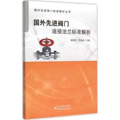 正版新书]国外先进阀门标准解析丛书:国外先进阀门连接法兰标准