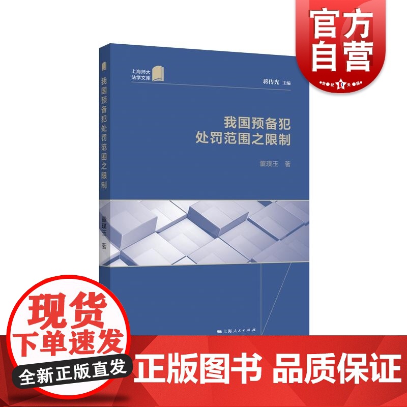我国预备犯处罚范围之限制 上海师大法学文库系列丛书上海人民出版社