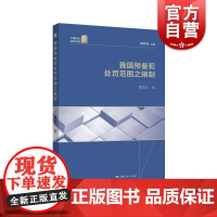 我国预备犯处罚范围之限制 上海师大法学文库系列丛书上海人民出版社