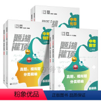 题湖灌顶中考数学+物理+化学 七年级上 [正版]题湖灌顶中考化学真题模拟题分类精编 初中化学、物理、数学、基础篇提高篇专